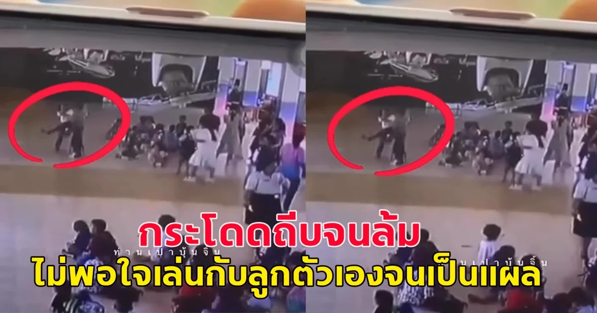 เห็นคลิปแล้วสงสารเลย ผู้ปกครองกระโดดถีบหัว เด็ก6ขวบ ไม่พอใจเล่นกับลูกตัวเองเป็นแผลถลอก