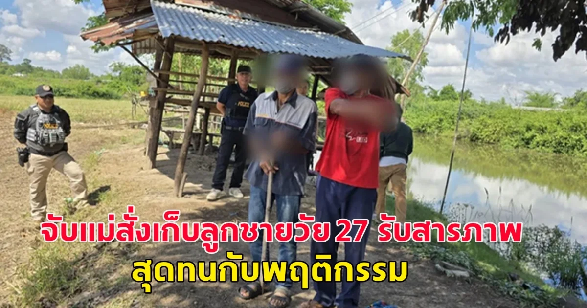 จับแม่สั่งเก็บลูกชายวัย 27 รับสารภาพ สุดทนกับพฤติกรรม เสพยา-ไม่ทำงาน ถูกไถเงินครั้งละ 3,000-10,000 ไม่มีให้ ก็จะทุบตีทำร้าย