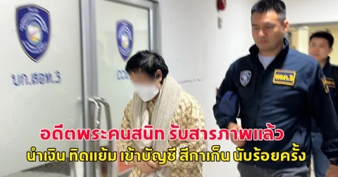 อดีตพระคนสนิท รับสารภาพแล้ว นำเงิน ทิดแย้ม เข้าบัญชี สีกาเก็น นับร้อยครั้ง ตร.นำตัวฝากขังเช้านี้