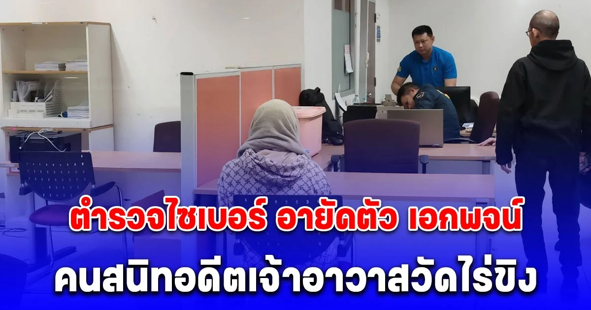 ตำรวจไซเบอร์ อายัดตัว เอกพจน์ คนสนิทอดีตเจ้าอาวาสวัดไร่ขิง ตามหมายพ.ร.บ. การพนันและฟอกเงิน