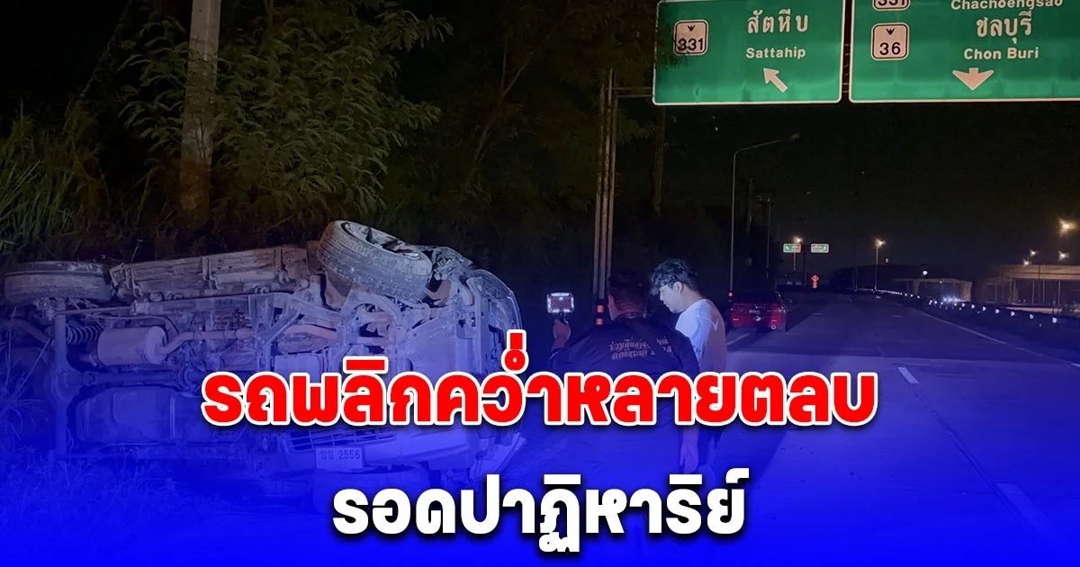 รอดปาฏิหาริย์ หนุ่มโรงงานขับรถกลับบ้าน เกิดพลิกคว่ำหลายตลบ เผยเชื่อบารมีพระเครื่องช่วยชีวิต