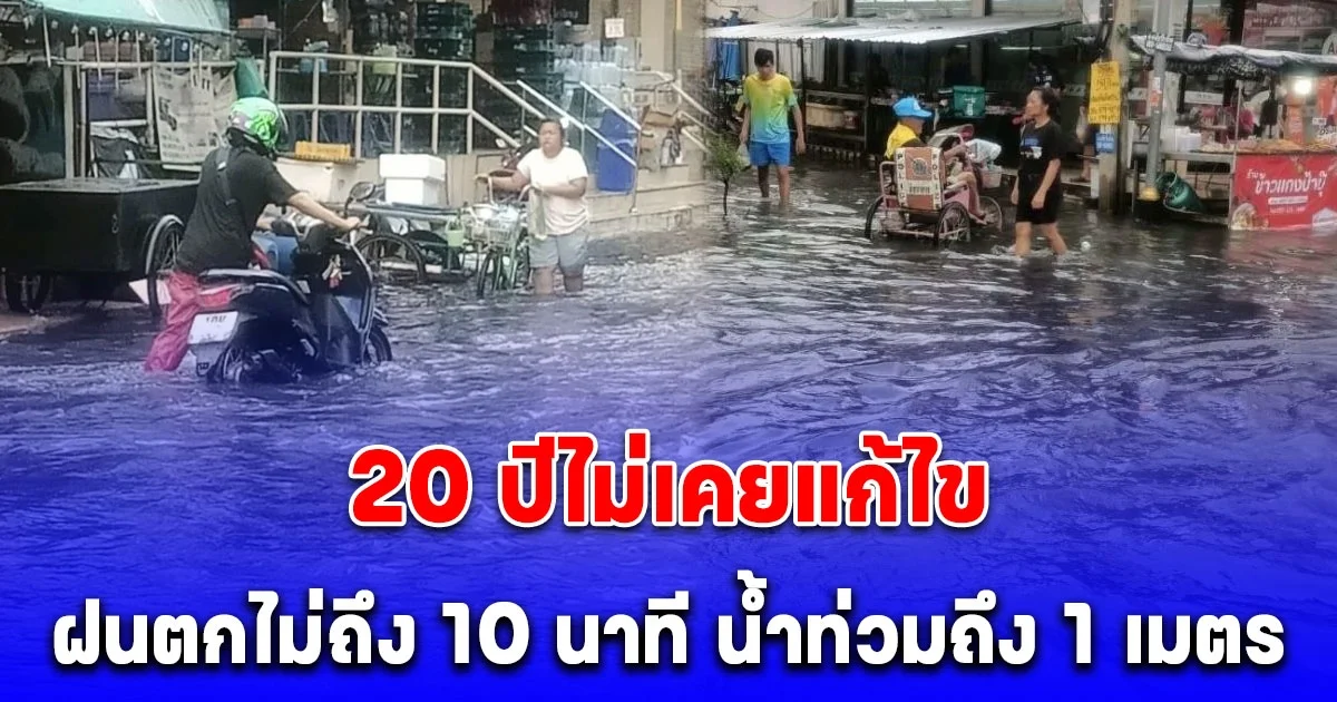 แย่หนัก ชาวบ้านระทม ฝนตกไม่ถึง 10 นาที น้ำท่วมถึง 1 เมตร 20 ปีไม่เคยแก้ไข