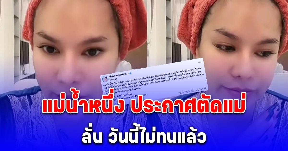 วันนี้ไม่ทนแล้ว แม่น้ำหนึ่ง ประกาศตัดแม่ เล่าเหตุผลเข้าใจเลย