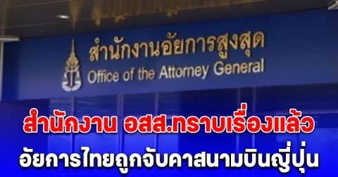 อัยการไทย ถูกจับคาสนามบินญี่ปุ่น ล่าสุด สำนักงาน อสส.ทราบเรื่องแล้ว