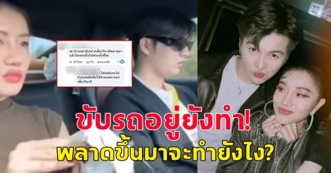 ขับรถอยู่ยังทำ! ชาวเน็ตไม่ทน หลังเห็นสิ่งที่ซันวงศธรกับแพรวพราวทำ ถามลั่น พลาดขึ้นมาจะทำยังไง