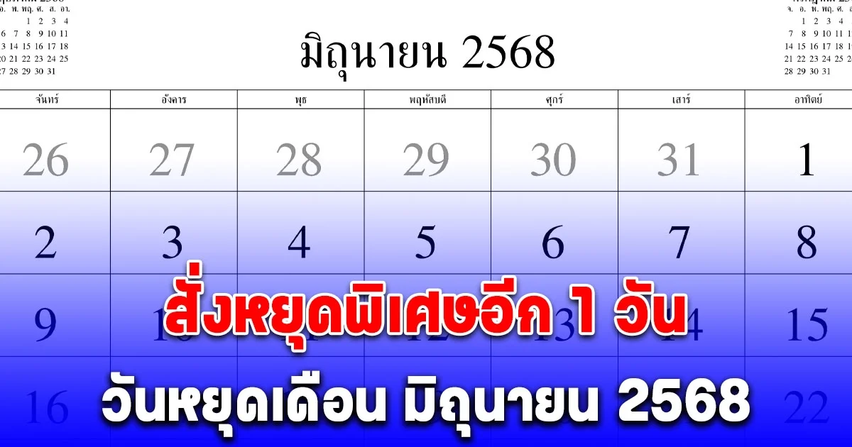 ประกาศแล้ว วันหยุดเดือน มิถุนายน 2568 ครม. สั่งหยุดพิเศษเพิ่มอีก 1 วัน