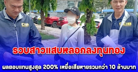 รวบสาวแสบหลอกลงทุนทองคำแท่งและทองรูปพรรณ อ้างผลตอบแทนสูงสุด 200% เหยื่อเสียหายรวมกว่า 10 ล้านบาท