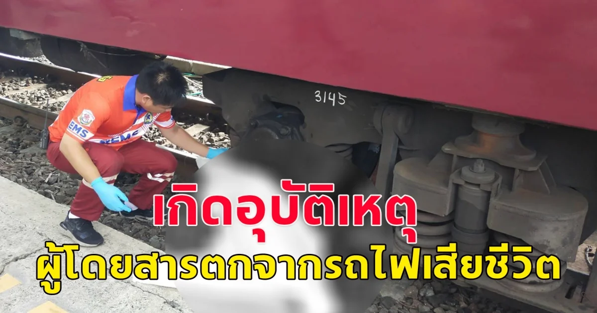 เกิดอุบัติเหตุ ผู้โดยสารตกจากรถไฟ เสียชีวิต