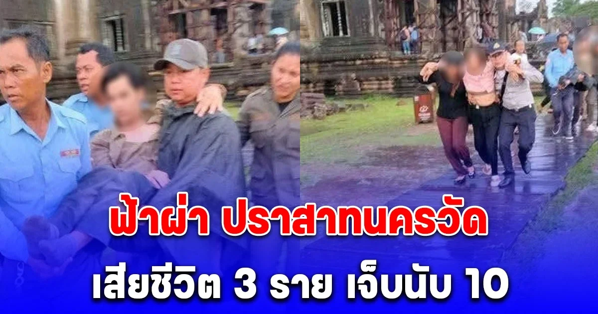 ฟ้าผ่า ปราสาทนครวัด จ.เสียมราฐ กัมพูชา ขณะทำพิธีบวงสรวงบนปราสาท เสียชีวิต 3 ราย เจ็บนับ 10 ราย