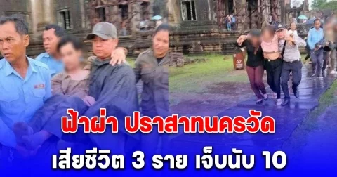 ฟ้าผ่า ปราสาทนครวัด จ.เสียมราฐ กัมพูชา ขณะทำพิธีบวงสรวงบนปราสาท เสียชีวิต 3 ราย เจ็บนับ 10 ราย