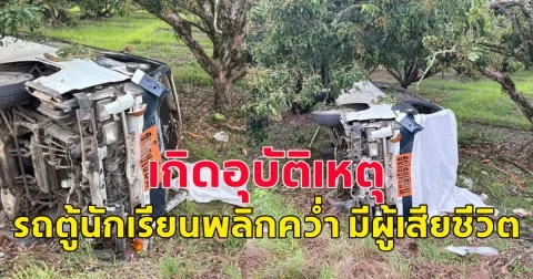 เกิดอุบัติเหตุ รถตู้นักเรียนพลิกคว่ำ มีผู้เสียชีวิต
