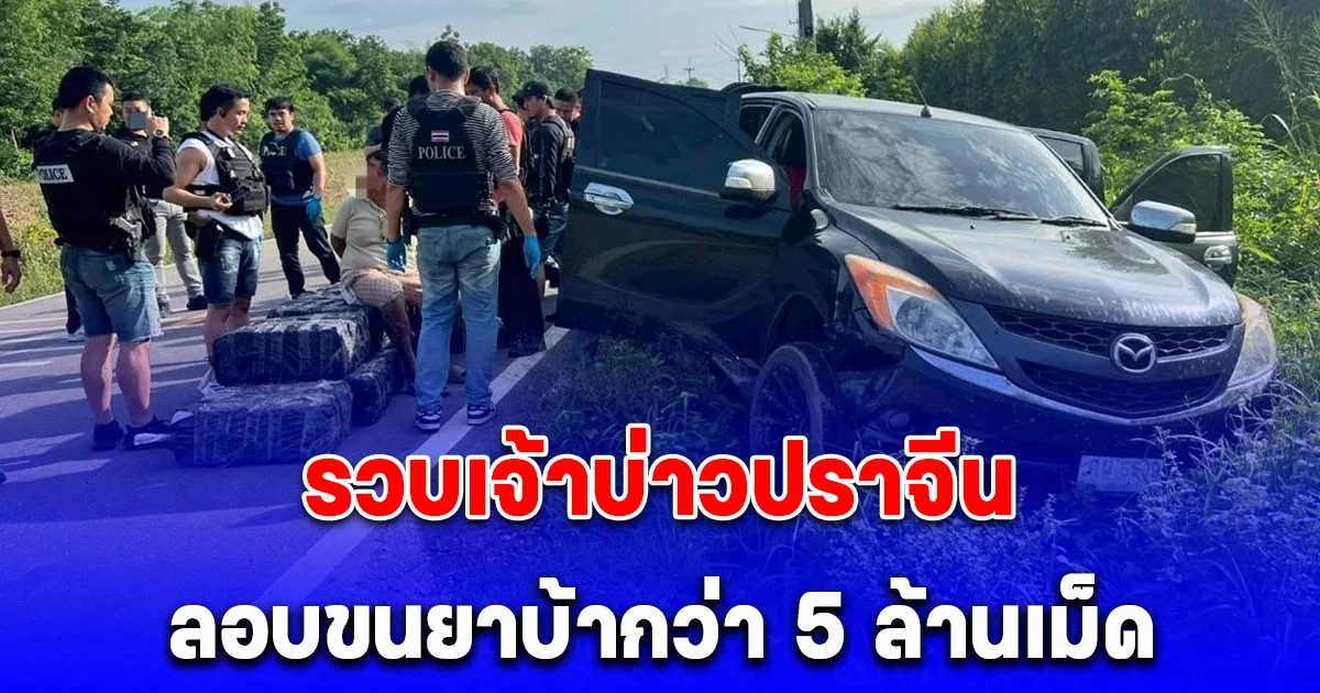 รวบเจ้าบ่าวปราจีน ลอบขนยาบ้ากว่า 5 ล้านเม็ด เตรียมกระจายเข้ากรุง