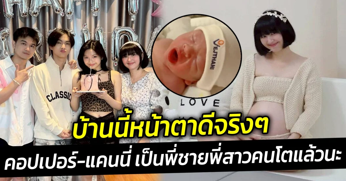 เผยโฉมน้องของ คอปเปอร์-แคนนี่ เป็นพี่ชายพี่สาวคนโตแล้วนะ