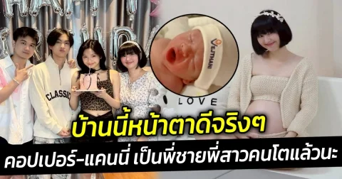 เผยโฉมน้องของ คอปเปอร์-แคนนี่ เป็นพี่ชายพี่สาวคนโตแล้วนะ