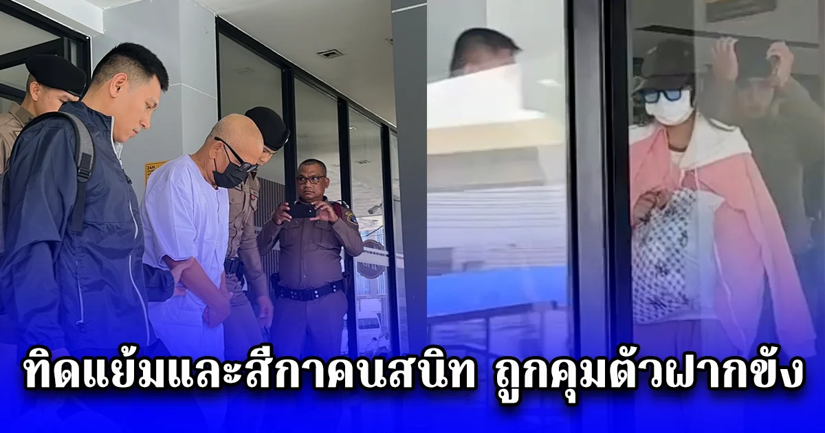 ทิดแย้มและสีกาคนสนิท ถูกคุมตัวฝากขังศาลอาญาทุจริตฯ ย้ำคัดค้านประกันตัว หลักฐานชัด