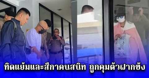 ทิดแย้มและสีกาคนสนิท ถูกคุมตัวฝากขังศาลอาญาทุจริตฯ ย้ำคัดค้านประกันตัว หลักฐานชัด