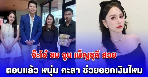 จ๊ะโอ๋ ชม จูน เพ็ญชุลี สวย ยันจบกันด้วยดี พร้อมบอกเรื่องที่คนสงสัย อยากพูด แต่พูดไม่ได้