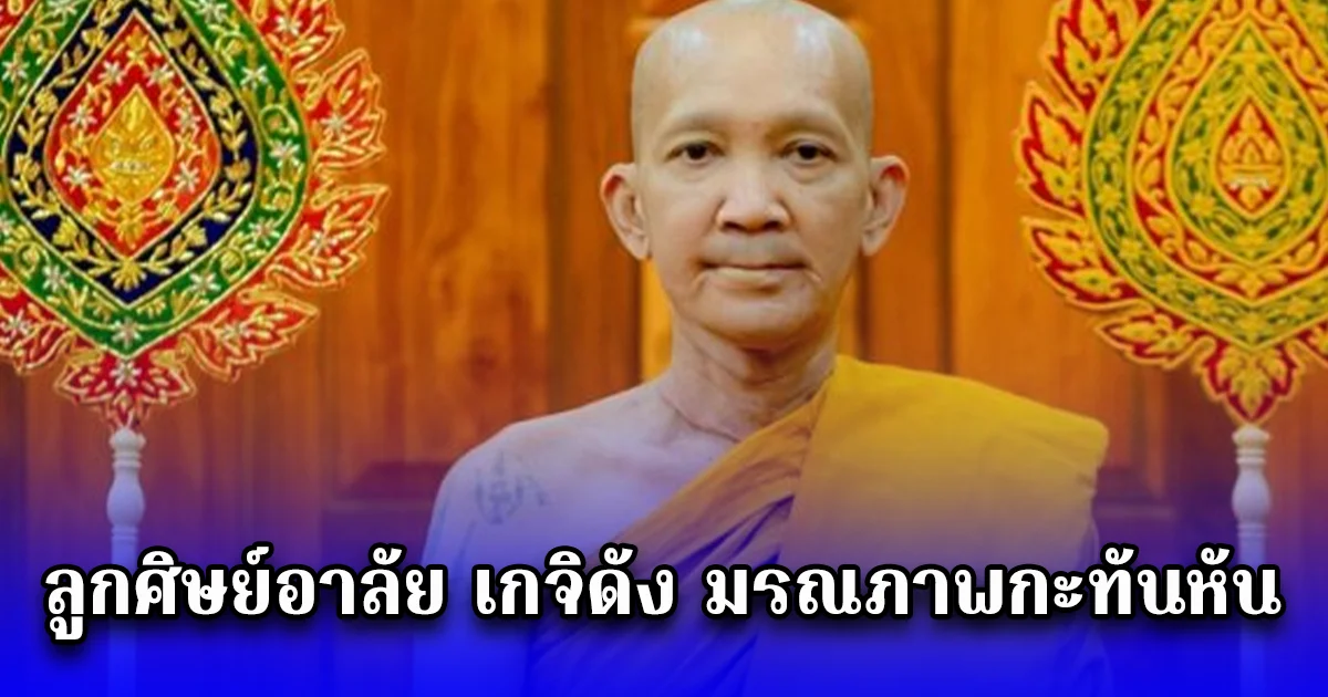 ลูกศิษย์อาลัย เกจิดัง มรณภาพกะทันหัน