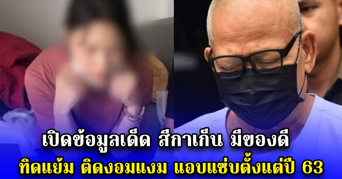 เปิดข้อมูลเด็ด สีกาเก็น มีของดี ทิดแย้ม ติดงอมแงม แอบแซ่บตั้งแต่ปี 63