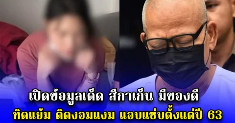 เปิดข้อมูลเด็ด สีกาเก็น มีของดี ทิดแย้ม ติดงอมแงม แอบแซ่บตั้งแต่ปี 63