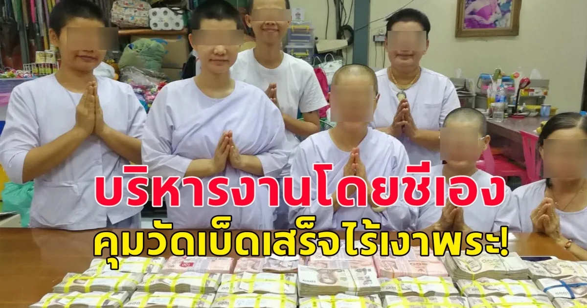 เพจดังแฉ แก๊งแม่ชีพันล้าน คุมวัดเบ็ดเสร็จไร้เงาพระ!