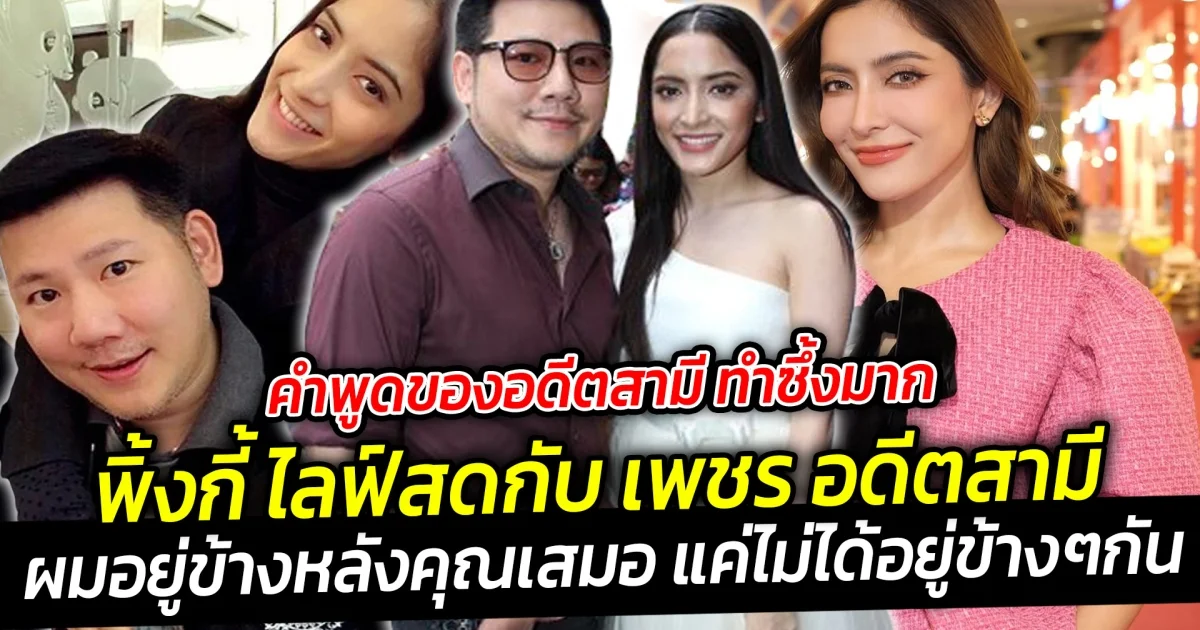 คำพูดของอดีตสามี ทำซึ้งมาก พิ้งกี้ ไลฟ์สดกับ เพชร อดีตสามี บอก ผมอยู่ข้างหลังคุณเสมอ แค่ไม่ได้อยู่ข้างๆกัน