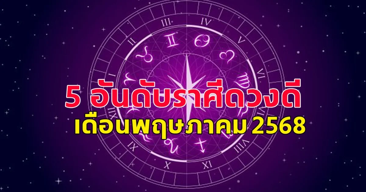 5 อันดับราศีดวงดีเดือนพฤษภาคม 2568