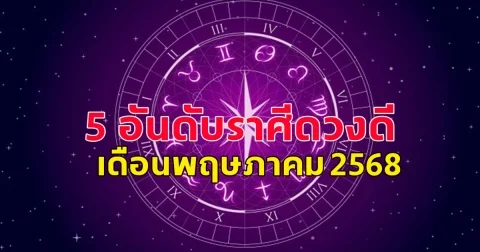 5 อันดับราศีดวงดีเดือนพฤษภาคม 2568