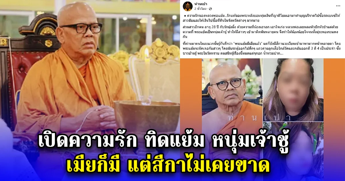 เปิดความรัก ทิดแย้ม หนุ่มเจ้าชู้ เมียก็มี แต่สีกาไม่เคยขาด