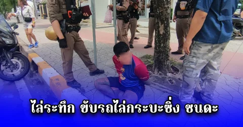 ไล่ระทึก สายตรวจสายไหม ขับรถไล่กระบะซิ่ง ชนดะ พบไอซ์ซุกในรถ