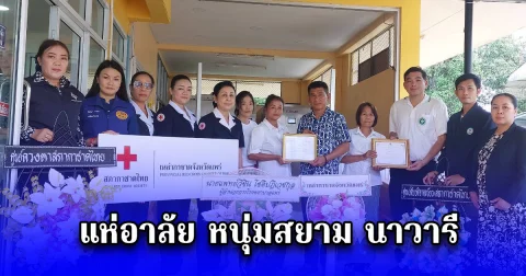 แห่อาลัย หนุ่มสยาม นาวารี ทิ้งความดีไว้เบื้องหลัง