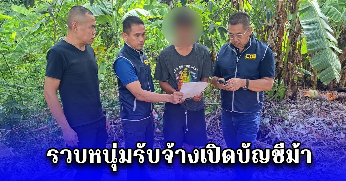 รวบหนุ่มรับจ้างเปิดบัญชีม้า รับโอนเงินให้แก๊งหลอกทำภารกิจเหยื่อสูญเงินกว่า 100,000 บาท