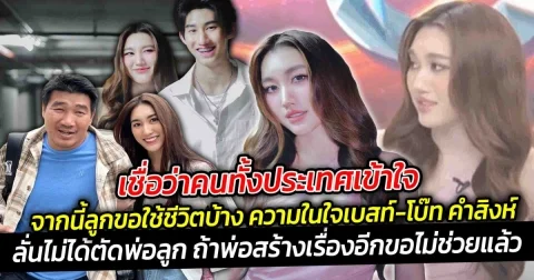 เชื่อว่าคนทั้งประเทศเข้าใจ ถ้าพ่อสร้างเรื่องอีกขอไม่ช่วยแล้ว จากนี้ลูกขอใช้ชีวิตบ้าง ความในใจเบสท์-โบ๊ท คำสิงห์