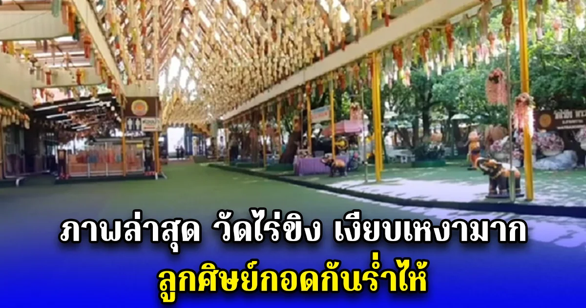 ภาพล่าสุด วัดไร่ขิง เงียบเหงามาก ลูกศิษย์กอดกันร่ำไห้