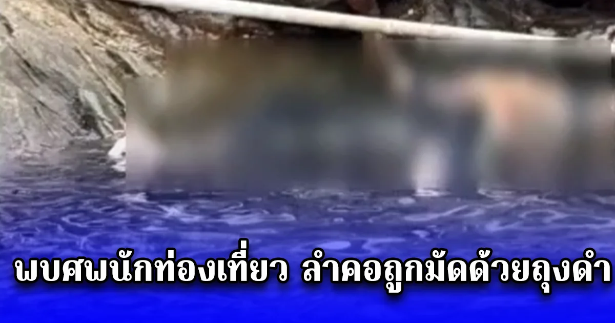 พบศพนักท่องเที่ยว ลำคอถูกมัดด้วยถุงดำ ลอยติดซอกหิน เกาะเสม็ด จังหวัดระยอง