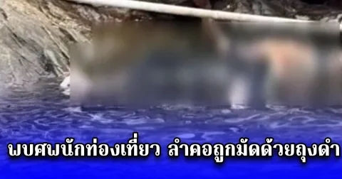 พบศพนักท่องเที่ยว ลำคอถูกมัดด้วยถุงดำ ลอยติดซอกหิน เกาะเสม็ด จังหวัดระยอง