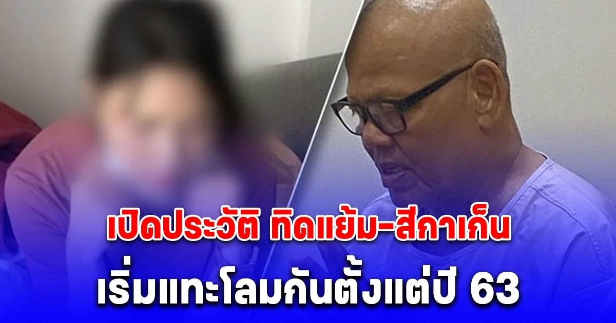 เปิดประวัติ ทิดแย้ม-สีกาเก็น เริ่มแทะโลมกันตั้งแต่ปี 63 เชื่อสีกามีของดี แบล็กเมลอดีต ทิดแย้ม สูบเดือนเดียว 80 ล้านบาท