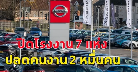 และแล้วก็มาถึง! ไทยไม่รอด ผู้ผลิตรถยนต์รายใหญ่ ปิดโรงงาน 7 แห่ง เลิกจ้างพนักงาน 20,000 คนทั่วโลก