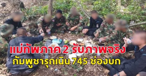 แม่ทัพภาค 2 รับภาพจริง กัมพูชารุกเนิน 745 ช่องบก ขุดคูสร้างฐาน สั่งทหารไทยเข้าเจรจา