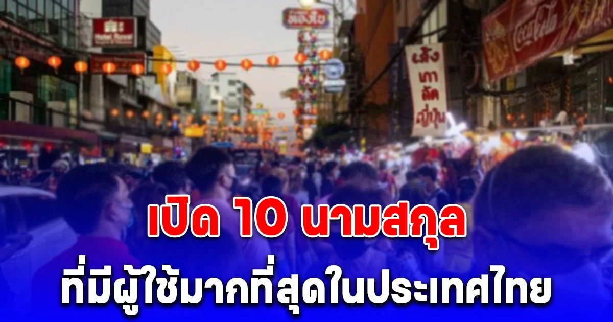 เปิด 10 นามสกุลที่มีผู้ใช้มากที่สุดในประเทศไทย