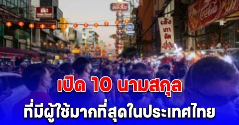 เปิด 10 นามสกุลที่มีผู้ใช้มากที่สุดในประเทศไทย