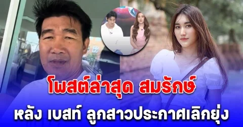 โพสต์ล่าสุด สมรักษ์ คำสิงห์ หลัง เบสท์ ลูกสาวประกาศเลิกยุ่ง