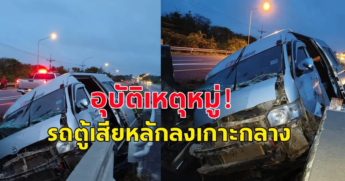 อุบัติเหตุหมู่ รถตู้เสียหลักลงเกาะกลาง บาดเจ็บนับสิบ