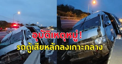 อุบัติเหตุหมู่ รถตู้เสียหลักลงเกาะกลาง บาดเจ็บนับสิบ