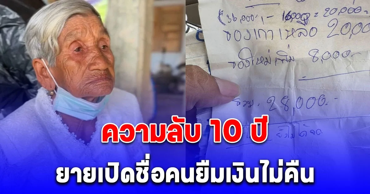 ยายสวิง แม่ค้าส้มตำคนดังวัย 92 ปี เปิดชื่อคนยืมเงินนับ 10 ปีไม่คืน ทวงยังโดนด่ากลับ