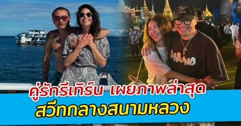คู่รักรีเทิร์น เผยภาพล่าสุด สวีทกลางสนามหลวง ครั้งรักนี้แฮปปี้กว่าเดิม