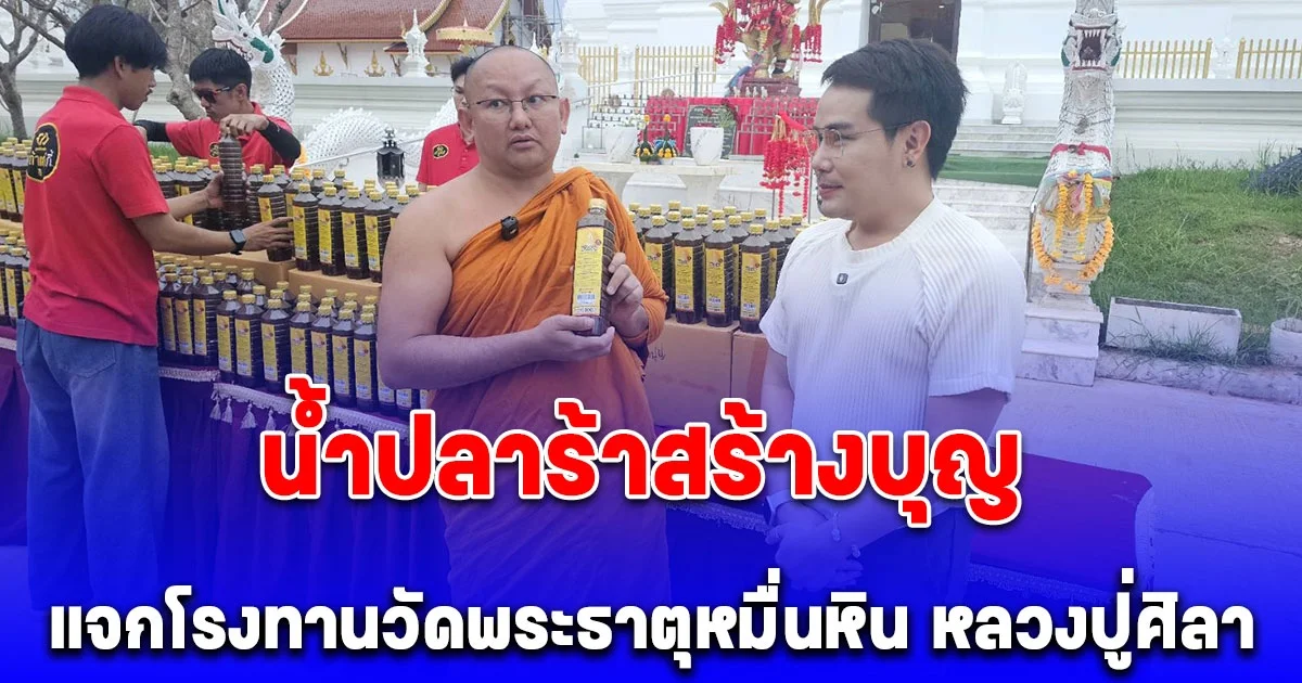 น้ำปลาร้าสร้างบุญ แจกโรงทานวัดพระธาตุหมื่นหิน หลวงปู่ศิลา
