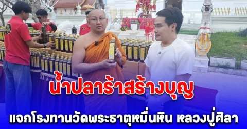 น้ำปลาร้าสร้างบุญ แจกโรงทานวัดพระธาตุหมื่นหิน หลวงปู่ศิลา