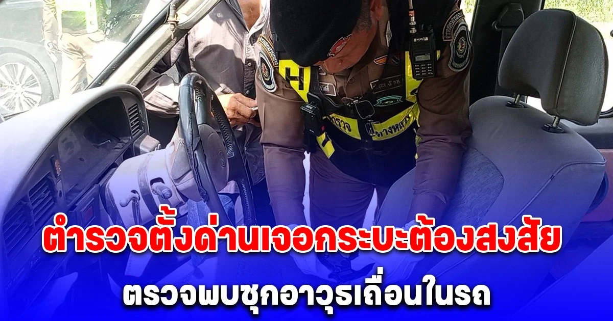 ตำรวจตั้งด่านเจอกระบะต้องสงสัย ตรวจพบซุกอาวุธเถื่อนในรถ