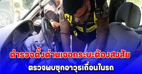 ตำรวจตั้งด่านเจอกระบะต้องสงสัย ตรวจพบซุกอาวุธเถื่อนในรถ